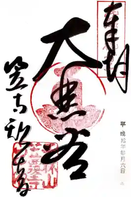 印
尾張四観音二
御影種子（キャ）
天林山笠覆寺之印
墨
大悲堂
笠寺観世音