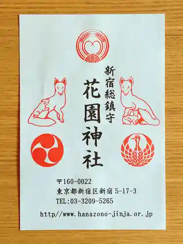 花園神社の授与品その他