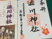 澁川神社(渋川神社)の授与品その他