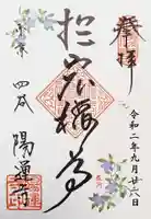 陽運寺の御朱印