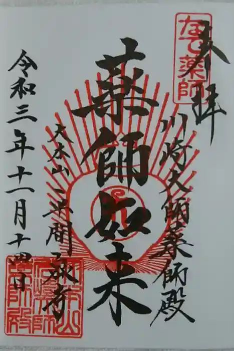 川崎大師（平間寺）の御朱印