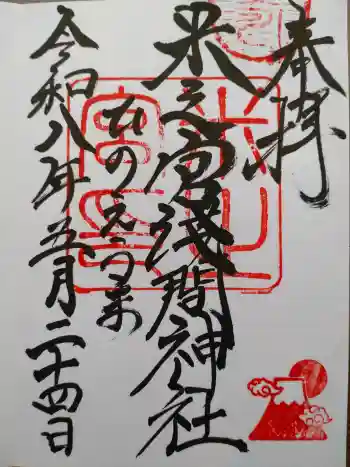 米之宮浅間神社の御朱印 2026年05月