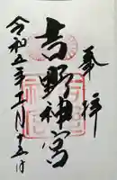 吉野神宮の御朱印