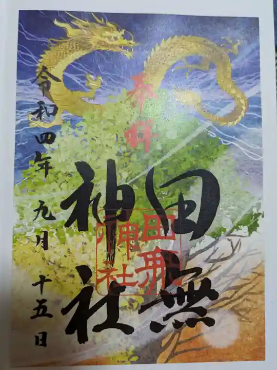 田無神社の御朱印