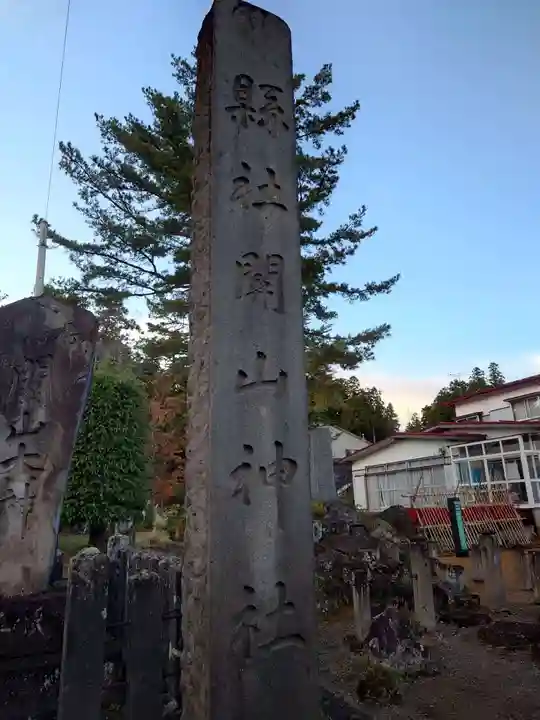 関山神社(新潟県)