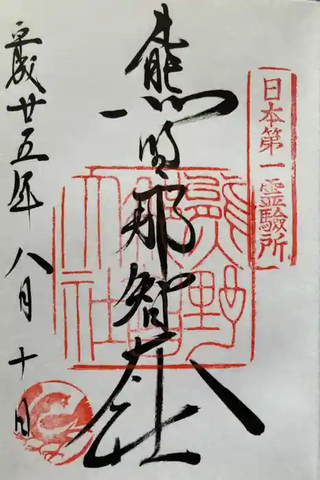 熊野那智大社の御朱印