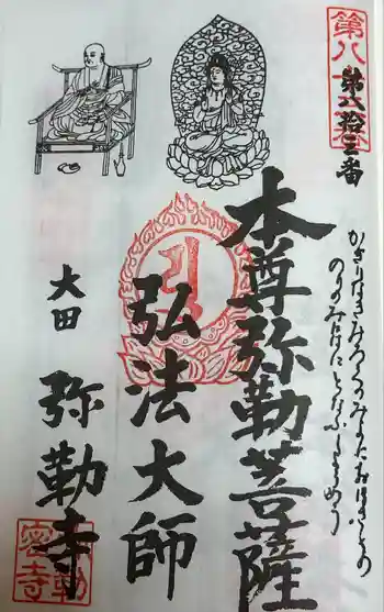 弥勒寺の御朱印 2024年10月