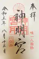 阿佐ヶ谷神明宮の御朱印