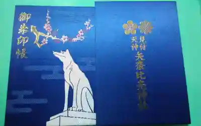 矢奈比賣神社（見付天神）(静岡県)