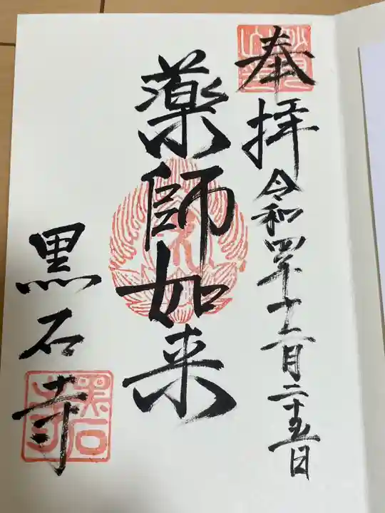 黒石寺(岩手県)