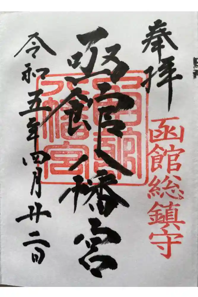 函館八幡宮の御朱印