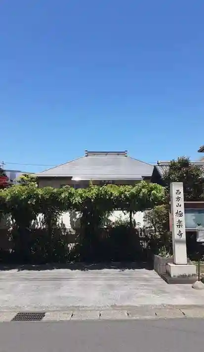 西方山極楽寺のその他建物