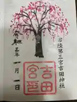 常陸第三宮 吉田神社の御朱印