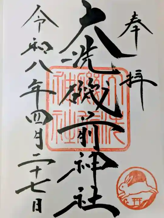 大洗磯前神社の御朱印