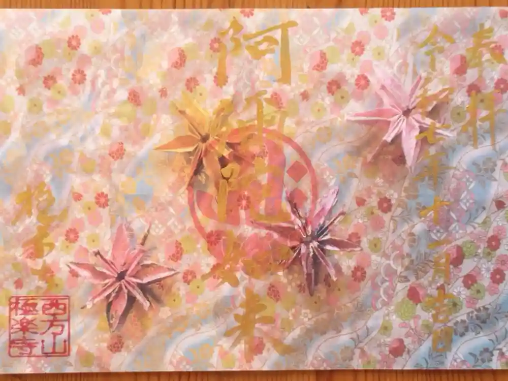 西方山極楽寺の御朱印