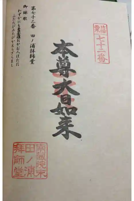 田ノ浦拝師堂の御朱印