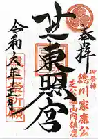 芝東照宮の御朱印