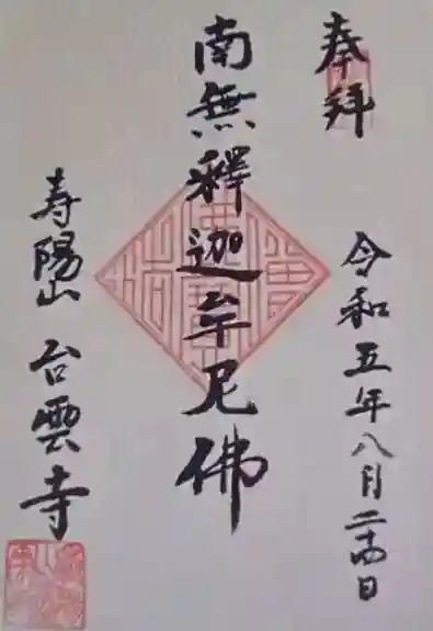 台雲寺(東京都)