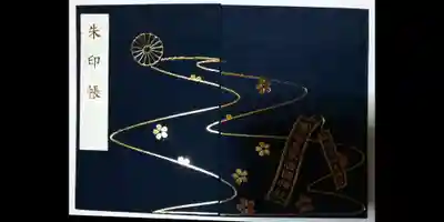 福島縣護國神社の御朱印帳