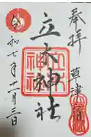 立木神社の御朱印
