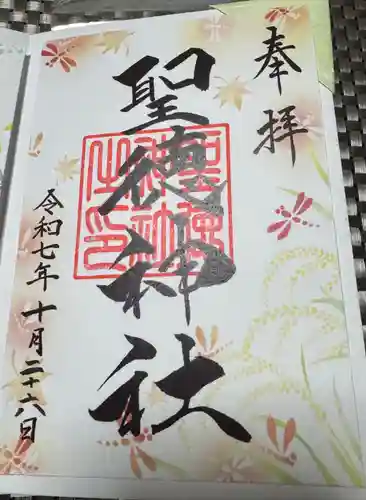 当別神社の御朱印