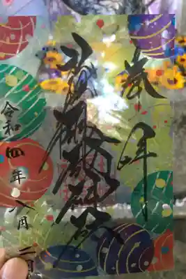 クリア御朱印