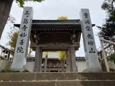 妙善院の山門・神門