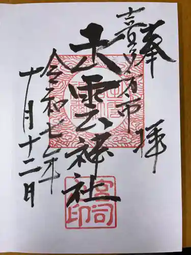 出雲神社(福島県)