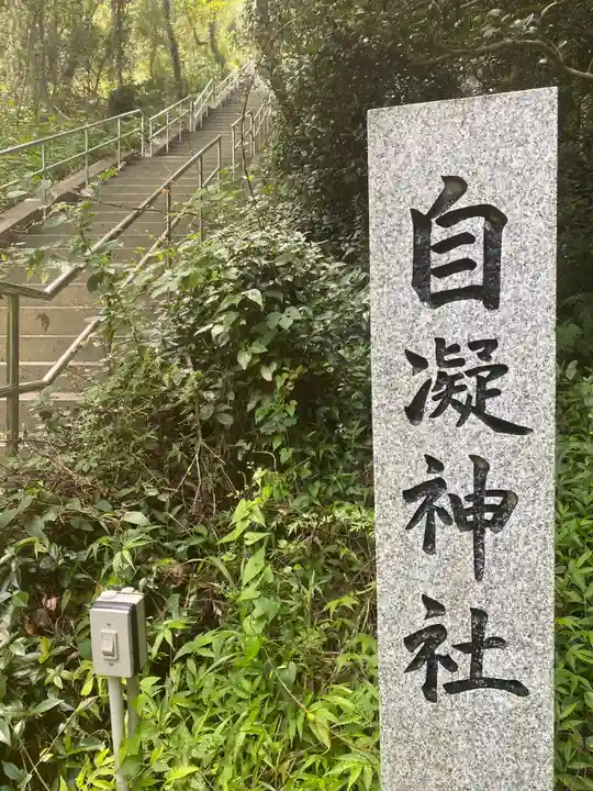 自凝神社のその他建物