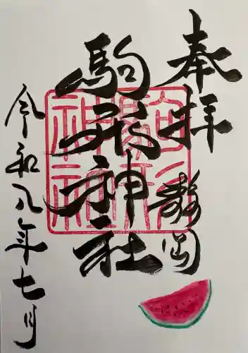 駒形神社の御朱印
