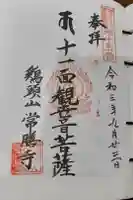 常膳寺の御朱印