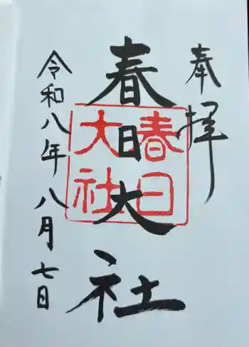 春日大社の御朱印 2026年08月