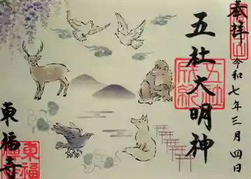 五社成就宮の御朱印