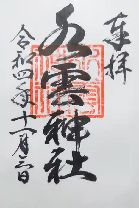 水雲神社の御朱印