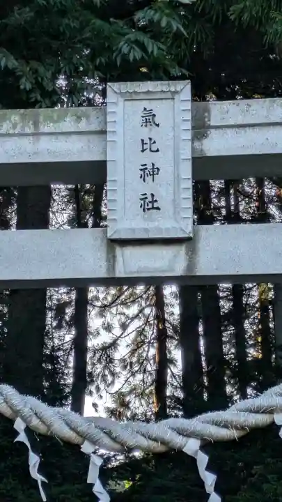 氣比神社(青森県)