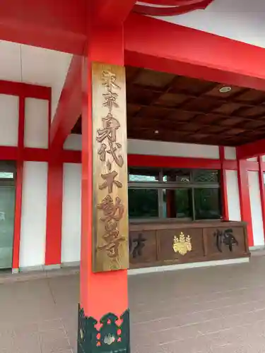 身代り不動尊(大明王院)の本殿・本堂