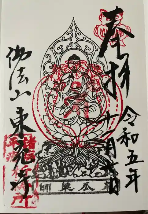 東充寺の御朱印