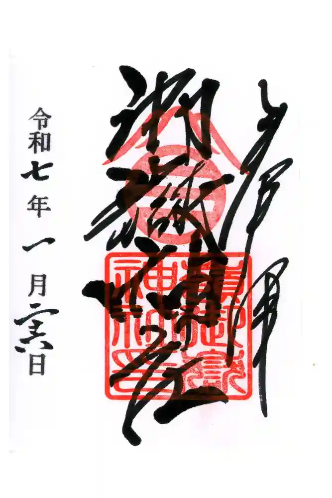 嶺御嶽神社の御朱印