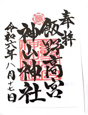 飯野高宮神山神社の御朱印