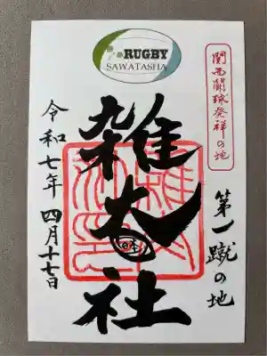 雑太社(京都府)