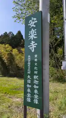 安楽寺釈迦堂の{uncategorized: "未分類", other: "その他", undefined: "問題あり", building: "その他建物", grave: "お墓", sacred_gate: "鳥居", guardian: "狛犬", statue: "像", buddha: "仏像", history: "歴史", nature: "自然", garden: "庭園", animal: "動物", pagoda: "塔", temizu: "手水舎", mountain_gate: "山門・神門", sanctuary: "本殿・本堂", subordinate: "末社・摂社", art: "芸術", scenery: "景色", jizo: "地蔵", ema: "絵馬", goshuin: "御朱印", omikuji: "おみくじ", items: "授与品その他", amulet: "お守り", goshuincho: "御朱印帳", eats: "食事", festival: "お祭り", votive_dance: "神楽", shichigosan: "七五三参", wedding: "結婚式", experience: "体験その他", initially: "初詣", around: "周辺", anti_infection: "感染症対策"}