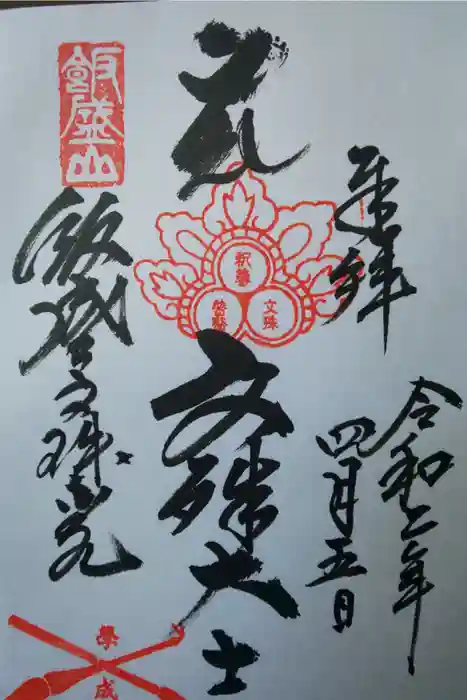 飯盛神社の御朱印