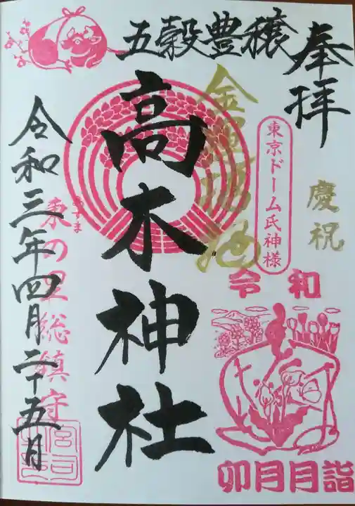 牛天神北野神社の御朱印