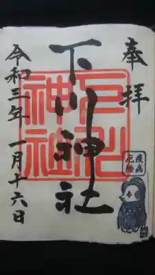 御朱印〜大きな神印に流れる文字が映え、アマビエさんも頑張ってます🎶
