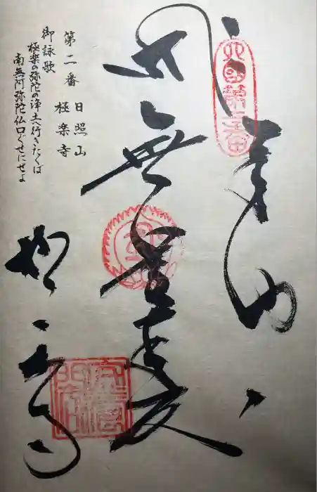 極楽寺の御朱印