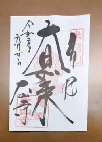 大山寺の御朱印