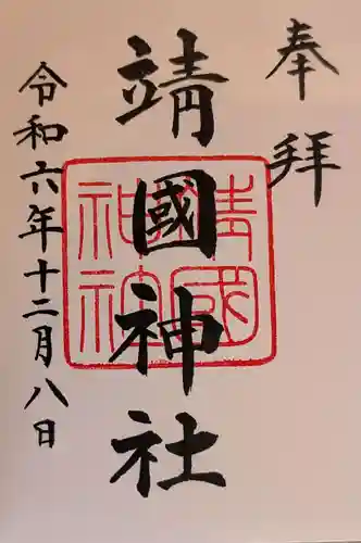 靖國神社(東京都)