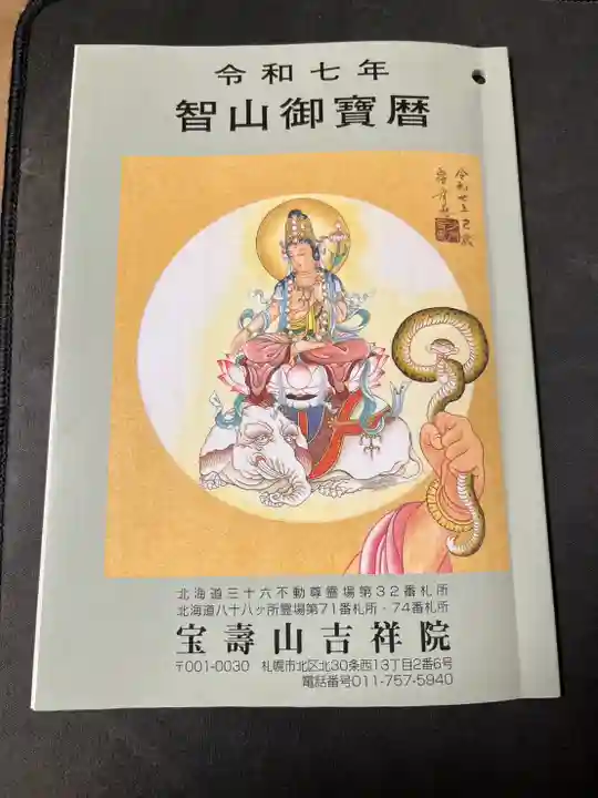 宝壽山 吉祥院の授与品その他