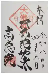 高徳院の御朱印