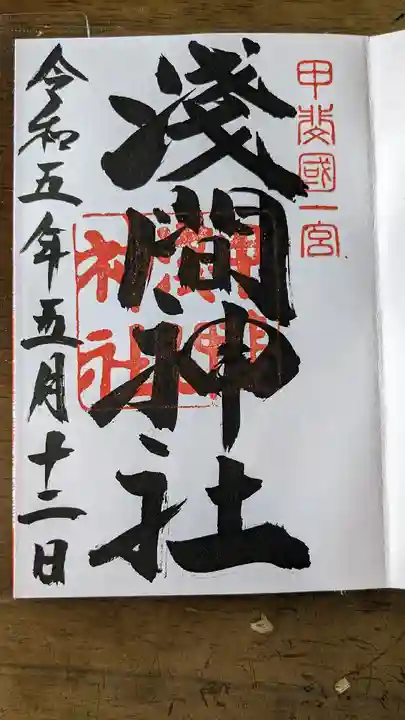 甲斐國一宮 浅間神社(山梨県)